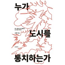 누가 도시를 통치하는가:어느 문화 도시가 들려준 도시 정치 이야기, 신혜란, 이매진