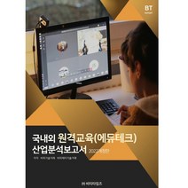 국내외 원격교육(에듀테크) 산업분석보고서(2022), 비티타임즈, 비피기술거래, 비피제이기술거래