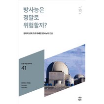 방사능은 정말로 위험할까 민음 바칼로레아 41, 민음인, 장 마르크 카브동