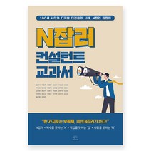 N잡러 컨설턴트 교과서:100세 시대와 디지털 대전환의 시대 N잡러 길잡이, 브레인플랫폼, 김영기