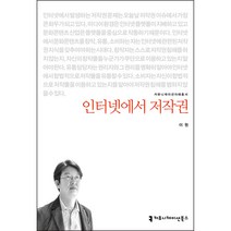 인터넷에서 저작권, 이원, 커뮤니케이션북스