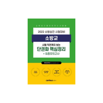 2022 소방승진 소방교 단권화 핵심정리+최종모의고사, 캠버스
