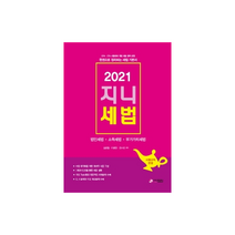 지니세법(2021):CPAㆍCTA시험대비 개정 세법 완벽반영 | 법인세법ㆍ소득세법ㆍ부가가치세법, 가치산책컴퍼니