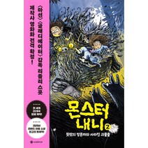 몬스터 내니 2: 뜻밖의 방문자와 사라진 괴물들, 2권, 서사원주니어