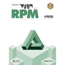 개념원리 RPM 고등 수학 (하), 수학영역