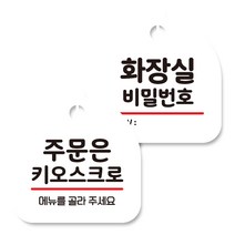 뭉키데코 고리형 안내표지판 화이트 2종 세트, 주문은 무인주문기로 02, 화장실 비밀번호, 1세트