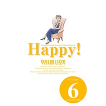 해피 완전판 6:, 6권, 학산문화사
