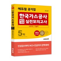 최신판 에듀윌 공기업 한국가스공사 NCS   전공 실전모의고사 5회