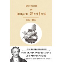 젊은 베르테르의 슬픔(초판본), 요한 볼프강 괴테, 더스토리