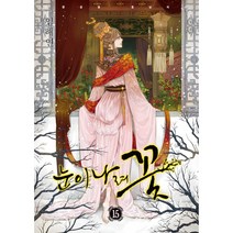 눈이 나려 꽃 15, 15권, 학산문화사