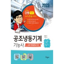 2023 공조냉동기계기능사 실전필기 + 전과목 무료동영상:CBT 복원문제 수록, 구민사
