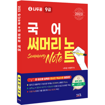 2023 나두공 9급공무원 국어 써머리노트, 시스컴