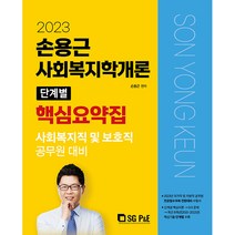2023 손용근 사회복지학개론 단계별 핵심요약집:사회복지직 및 보호직 공무원 대비, 서울고시각(SG P&E)