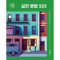 2023 조태정 영어 실전 문법 525, 메가스터디교육