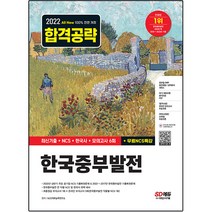 2022 하반기 All-New 한국중부발전 최신기출+NCS+한국사+모의고사 6회+무료NCS특강, 시대고시기획