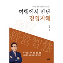 여행에서 만난 경영지혜:야무진 강소기업으로 가는 길, 예미, 최기의