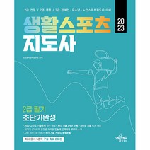 2023 생활스포츠지도사 2급 초단기완성:2022 고난도 기출문제 첨삭해설+최신 기출 3개년 수록+과년도 기출 PDF제공, 예문에듀