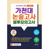 찐 가천대 논술고사 EBS 변형 문제집 국어(2022)(2023 대비), 좋은때시북스, 목동씨사이트 논술고사 연구소