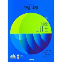 개념+유형 라이트 중학 수학 3-1(2023), 중등3학년, 비상