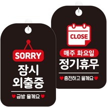 제제데코 안내문구 걸이용 안내판 블랙 30cm 2종 세트, 1세트, HA183잠시외출중팻말 + HA152매주화정기휴무충전