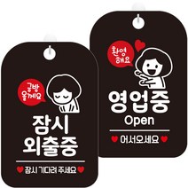 제제데코 안내문구 걸이용 안내판 블랙 30cm 2종 세트, 1세트, HA834잠시외출중금방여자 + HA060환영해요영업중여자
