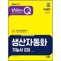 2023 Win-Q 생산자동화기능사 필기 단기합격:2022년 CBT 최근 기출복원문제 수록! 핵심요약집 빨간키 수록!, 시대고시기획
