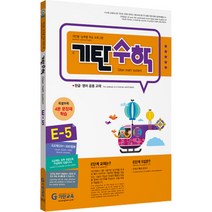 기탄수학 5집 유아7세~초등1학년, 기탄교육, E단계, 초등1학년