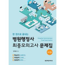 2023 국가공인 병원행정사, 보문각