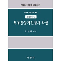 (시대) 2023 법무사 2차시험 민사사건관련서류의 작성, 분철안함