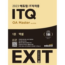 2023 에듀윌 EXIT ITQ OA Master ver. 2016