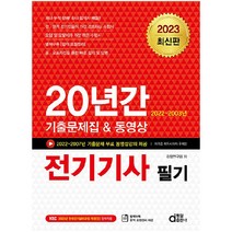 2023 전기기사 필기:20년간 기출문제집&동영상, 동일출판사
