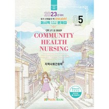 퍼시픽 지역사회간호학(2023대비), 퍼시픽북스