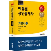[공인중개사기초용어집] 2023 에듀윌 공인중개사 2차 기본서 세트 + 기초용어집 증정