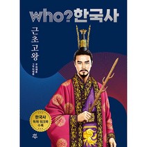 who? 한국사 3: 근초고왕:한국사 독해 워크북 수록, 3권, 다산어린이