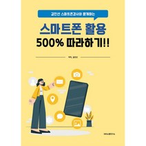 길인선 스마트폰강사와 함께하는 스마트폰 활용 500% 따라하기!!, 에스엔에스소통연구소