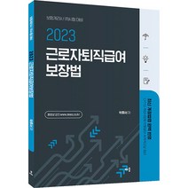 2023 박후서 근로자퇴직급여 보장법, 배움