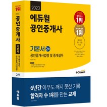 2023 공인중개사 2차 기본서 공인중개사법령 및 중개실무, 에듀윌