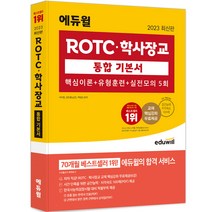 2023 에듀윌 ROTC 학사장교 통합 기본서 핵심이론 유형훈련 실전모의 5회