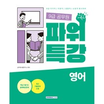 9급 공무원 파워특강 영어, 서원각
