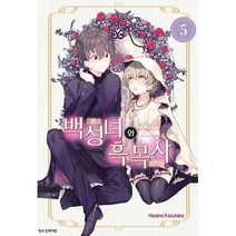 백성녀와 흑목사 5, 5권, 학산문화사
