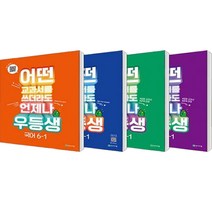 어떤 교과서를 쓰더라도 언제나 우등생 국어 + 수학 + 사회 + 과학 세트 전4권, 천재교육, 초등6학년, 1학기