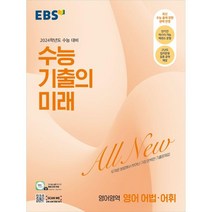 EBS 수능 기출의 미래 고등 영어영역 영어 어법·어휘(2023)(2024 수능대비):두꺼운 분량에서 벗어난 가장 완벽한 기출문제집, 한국교육방송공사(EBSi)