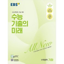 EBS 수능 기출의 미래 수학영역 기하(2023)(2024 수능대비):두꺼운 분량에서 벗어난 가장 완벽한 기출문제집, 수학영역 기하, 한국교육방송공사(EBSi)