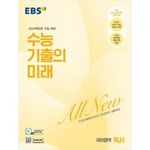 2024 수능 기출의 미래 고등 독서 수능대비, 국어영역, EBS