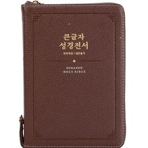 큰글자 성경전서(다크레드)(NKR72SDXU)(최고급천연우피)(개역개정)(새찬송가 합본), 두란노서원