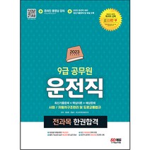 2023 운전직 공무원 한권합격(사회 자동차구조원리 및 도로교통법규):9급 공무원 운전직 경채 대비, 시대고시기획