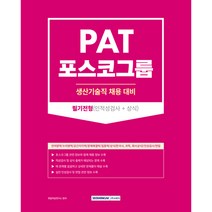 2023 PAT 포스코그룹 생산기술직 필기전형 인적성검사 + 상식 2023년 생산기술직 채용 대비, 서원각