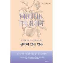 신학이 있는 믿음, 두란노