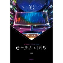 e스포츠 마케팅, 최경환, 박영사