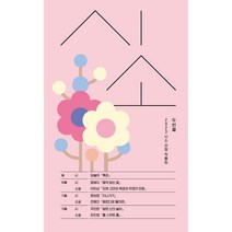 시소 두 번째 : 2023 시소 선정 작품집, 문보영, 윤혜지, 이미상, 임솔아, 전예진, 주민현, 최진영, 자음과모음